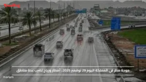 موجة مطر في المملكة اليوم 29 نوفمبر 2025.. أمطار ورياح تضرب عدة مناطق